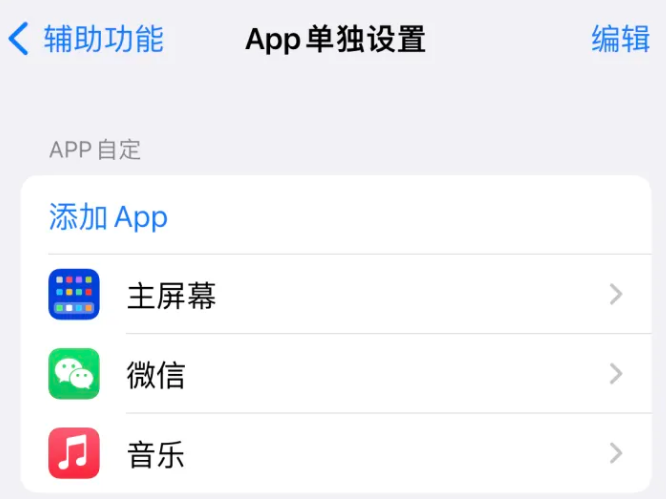 芗城苹果14服务点分享iPhone14如何单独设置App 