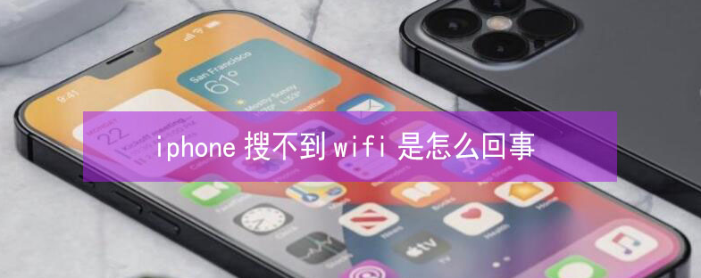 芗城苹果13维修分享iPhone13搜索不到wifi怎么办 